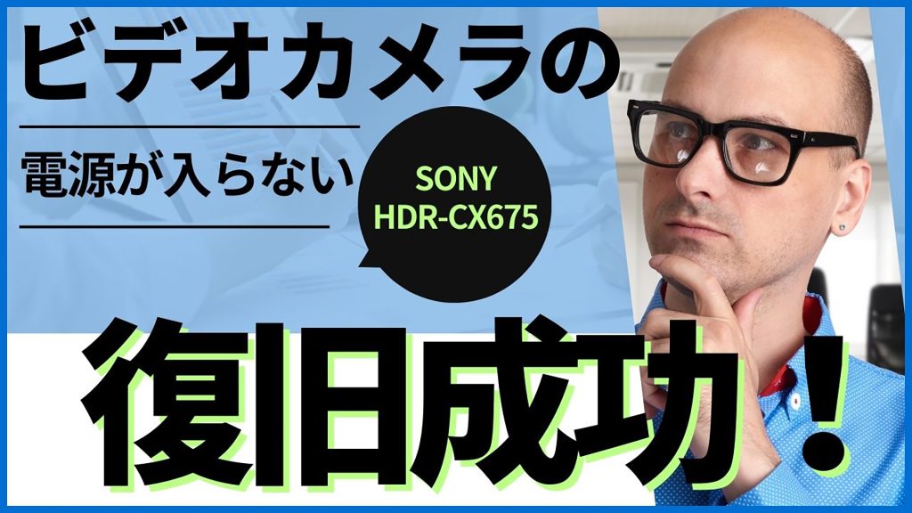 ビデオカメラ復旧の裏側 SONY HDR-CX675の完全復活物語