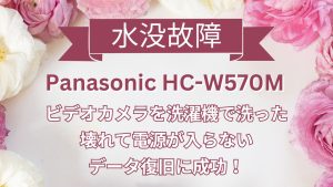 洗濯機で水没したPanasonicビデオカメラの復旧成功！川崎市の事例