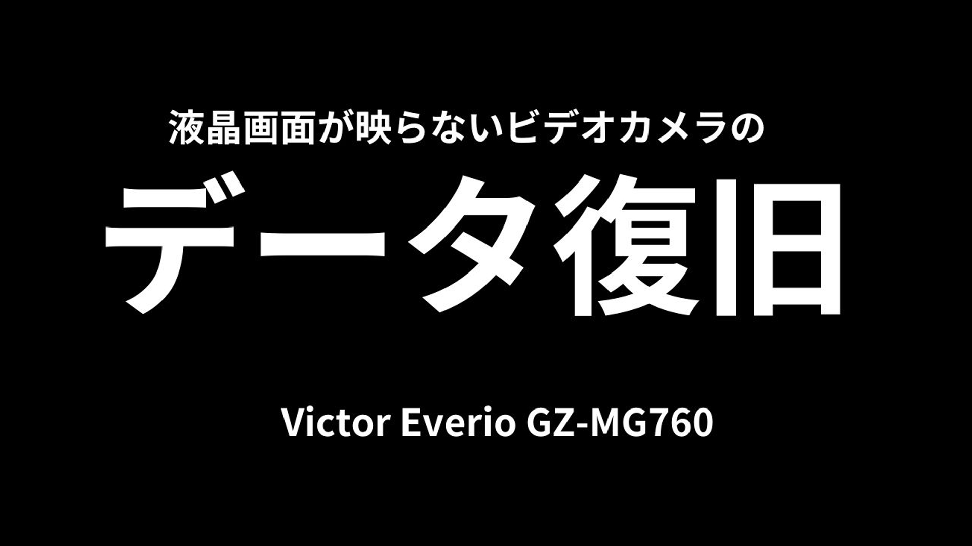 故障したVictor Everio GZ-MG760を救った！長崎県のお客様からの挑戦