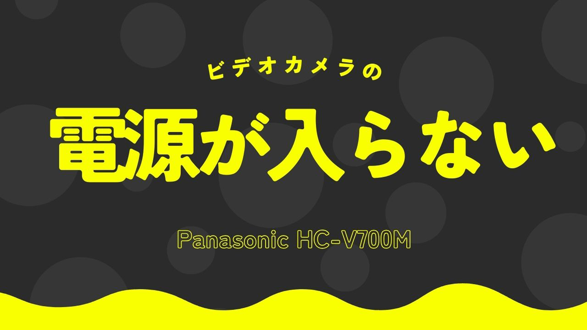 電源不良のPanasonic HC-V700Mからデータ完全復旧！東京都北区の成功事例