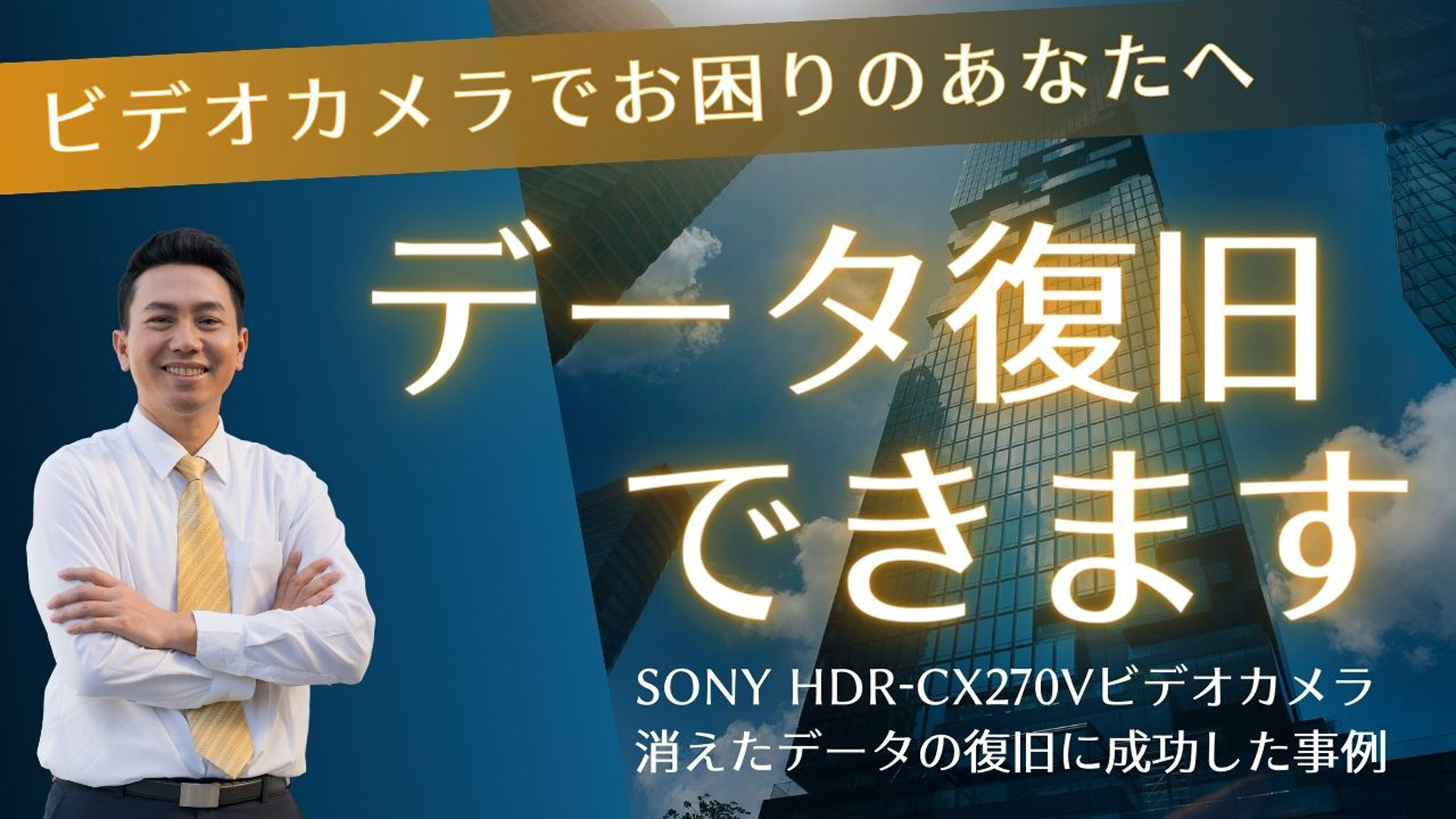 SONY HDR-CX270Vデータ復旧の舞台裏：鹿児島のお客様からの難題を解決！