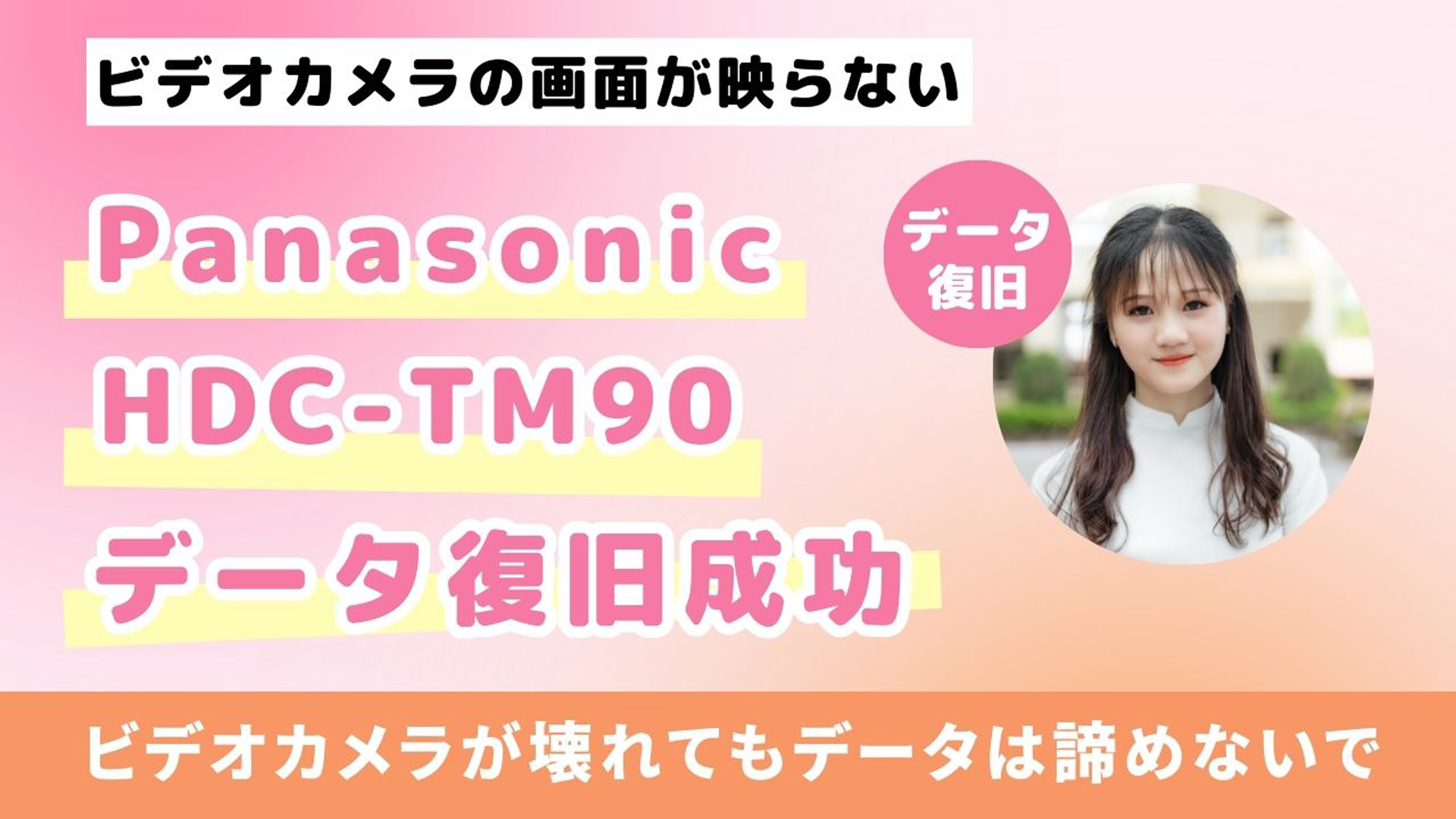 Panasonic HDC-TM90のデータ復旧