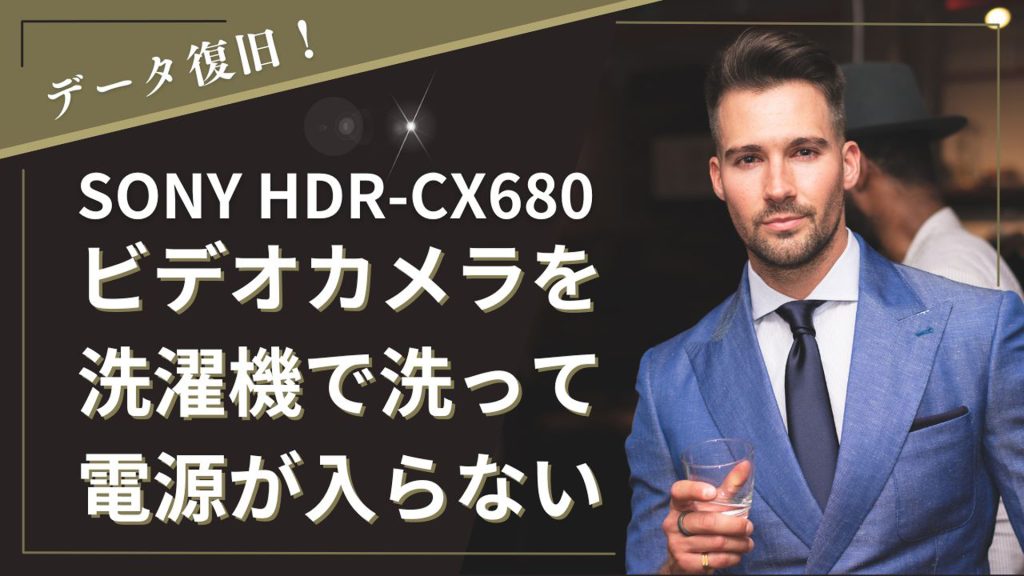 水没SONYビデオカメラ完全復旧！驚きの技術力、広島の事例詳細