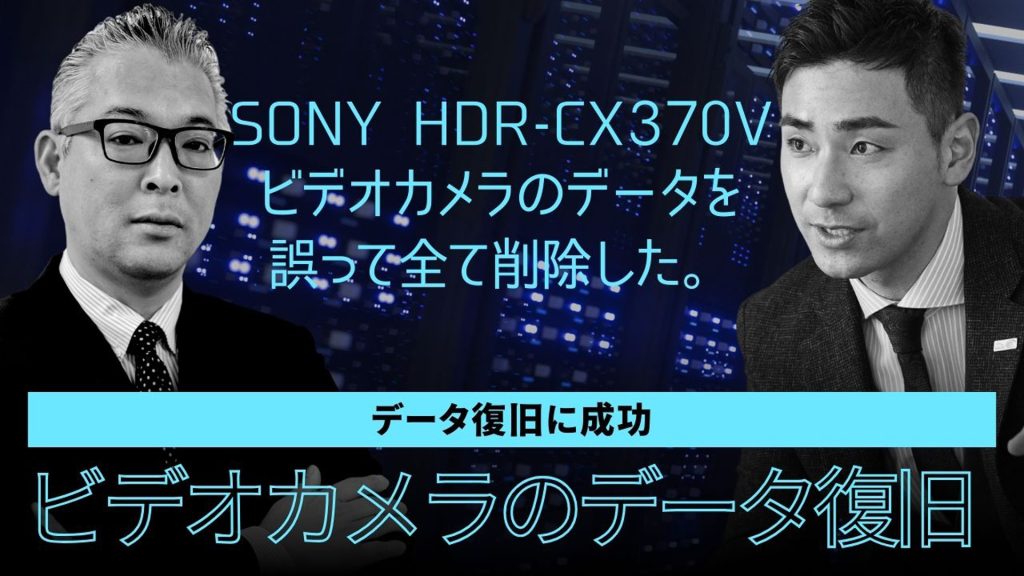 全データ消失からの奇跡の復活！SONY HDR-CX370Vの復旧成功事例（和歌山県）