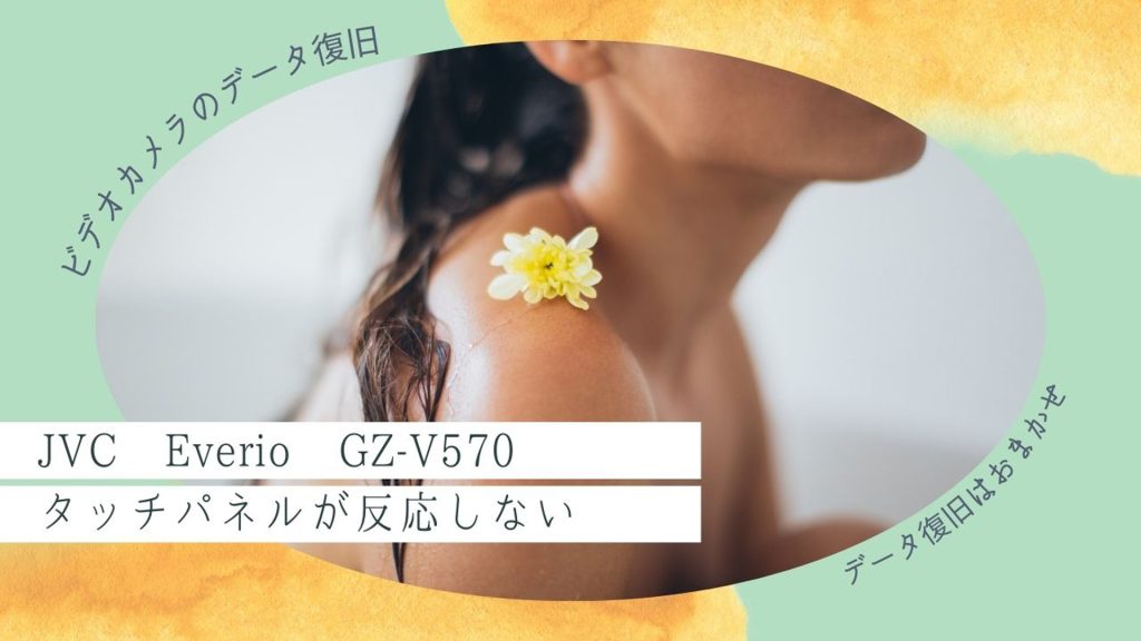 JVC Everio GZ-V570故障からの完璧な復旧：東京の事例を紹介