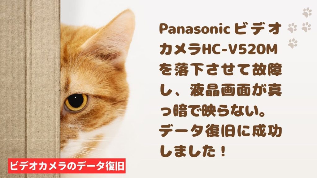 Panasonic HC-V520M故障からの奇跡の復旧！福岡県の実例紹介