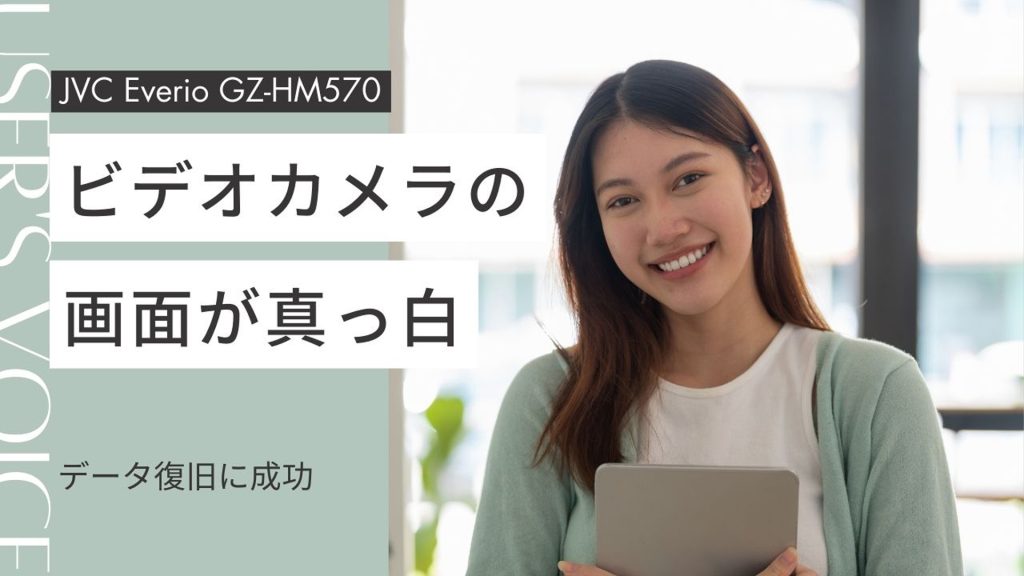 JVCビデオカメラ故障からの驚きの完全データ復旧 石川県の実例