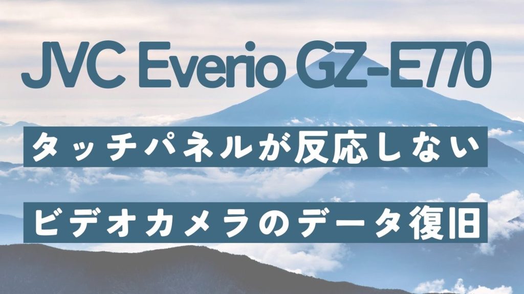 JVC Everioカメラ故障からの完全復旧 - 専門家の技術力を動画でチェック！