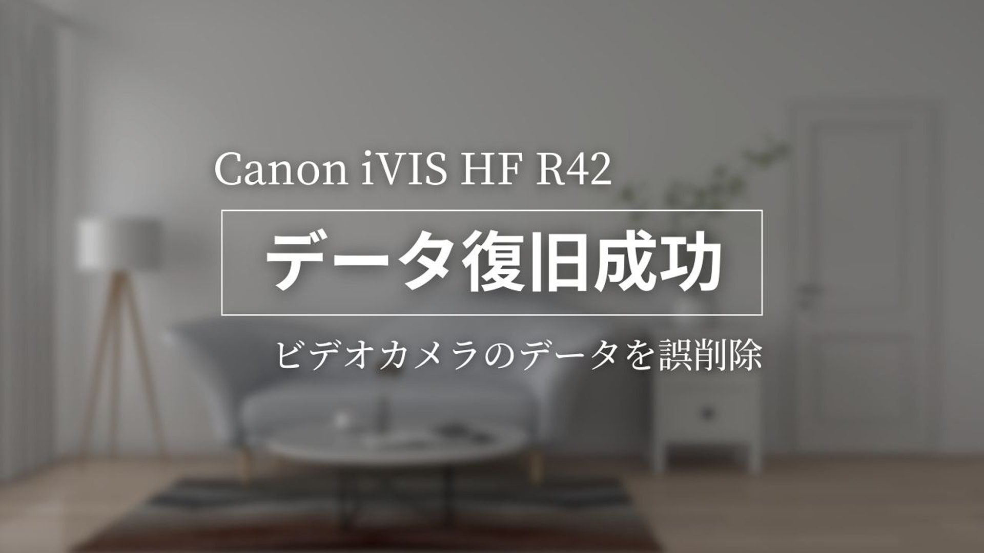 Canon iVISビデオカメラのSDカード復旧：東京大田区のお客様からの挑戦