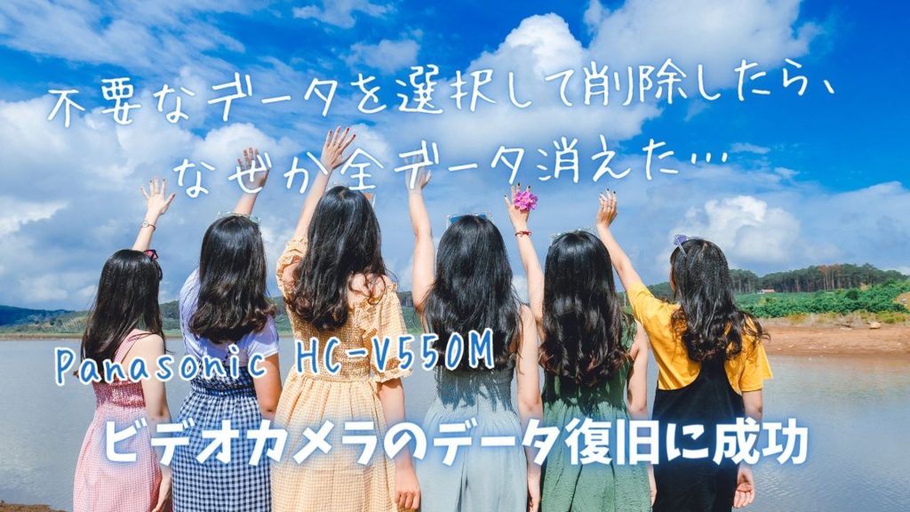 パナソニックHC-V550Mで消えたデータを復旧！リアルなケーススタディ