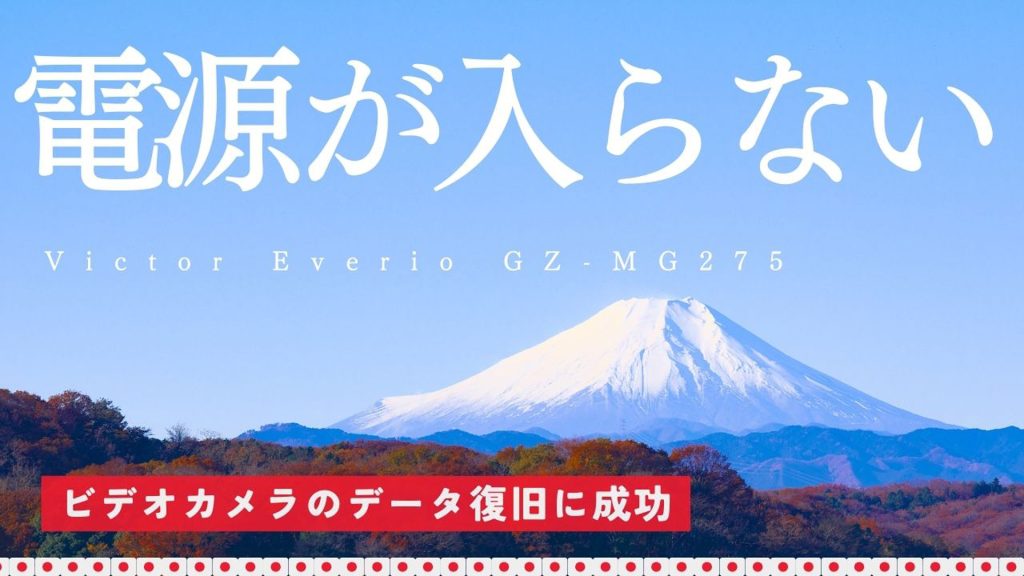 ビデオカメラ故障からの救済：Victor Everio GZ-MG275の完全データ復旧事例