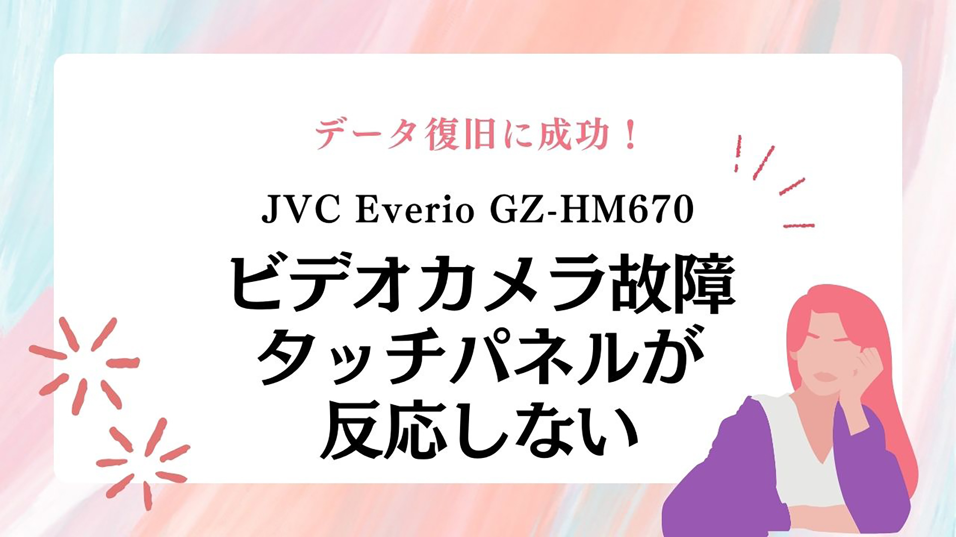 JVC Everio GZ-HM670故障からの復活：埼玉県の成功事例