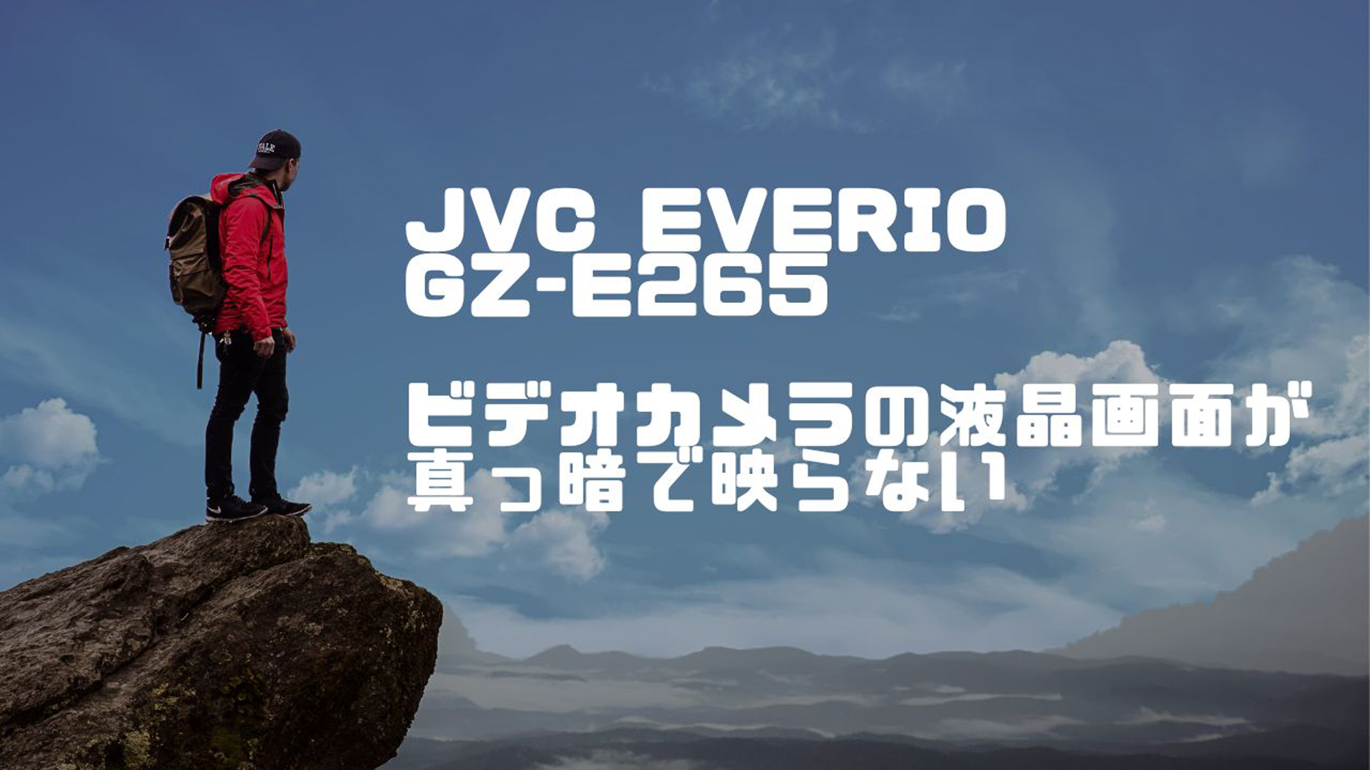 JVC Everio GZ-E265故障からの完全復旧！ビデオカメラデータ救出の全記録