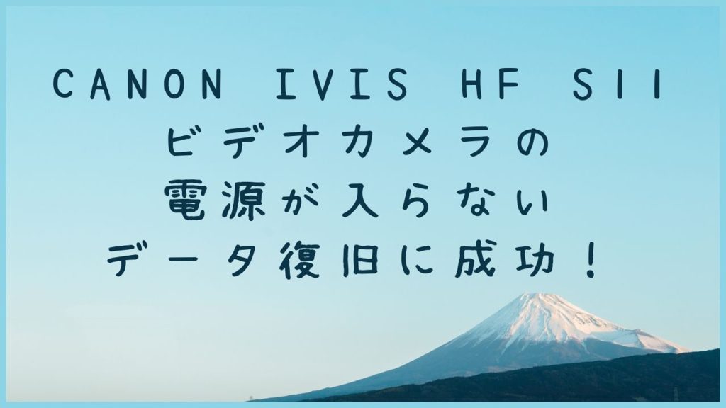 【ビデオカメラ救出記】Canon iVIS HF S11データ復旧成功事例 - 群馬県のお客様からのチャレンジ