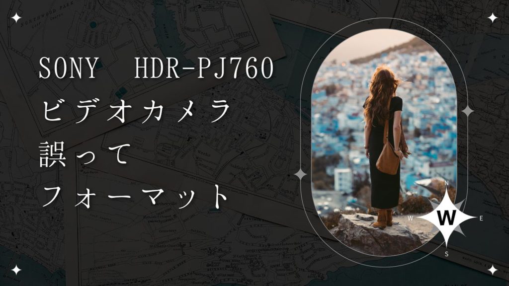 SONY HDR-PJ760Vビデオカメラを誤ってフォーマット