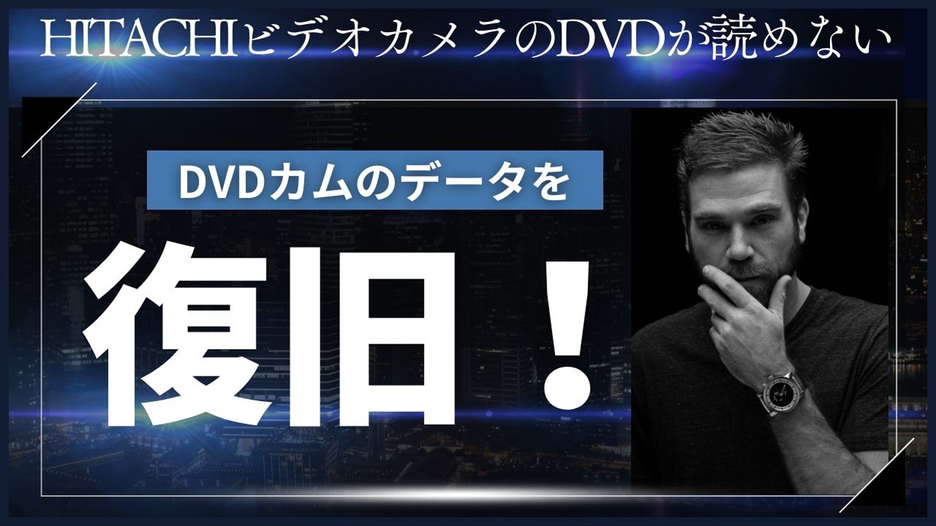 HITACHI DZ-MV780 DVD復旧成功談 東京荒川区のケーススタディ