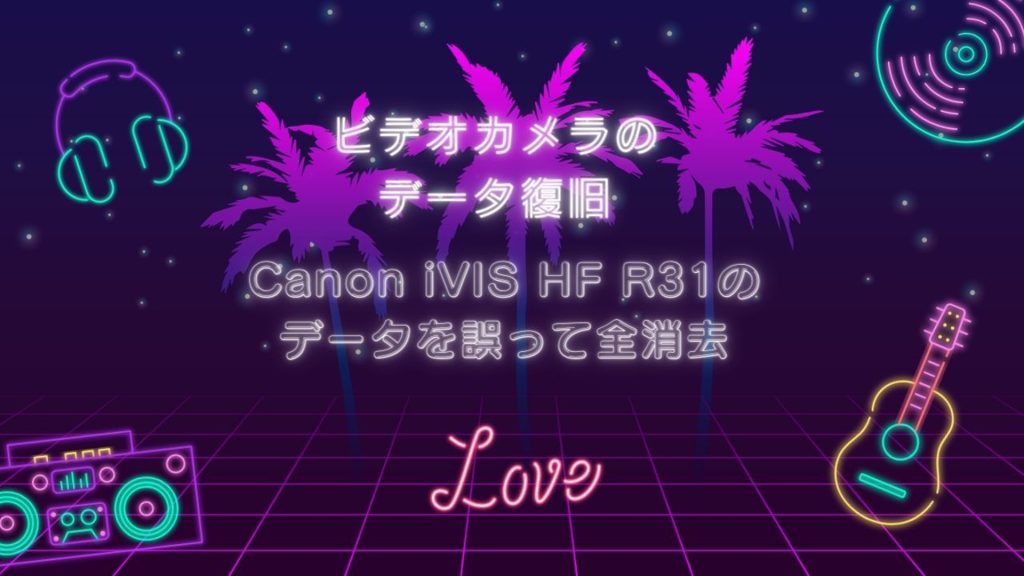 驚異のデータ復旧事例！Canon iVIS HF R31の誤削除データを救出