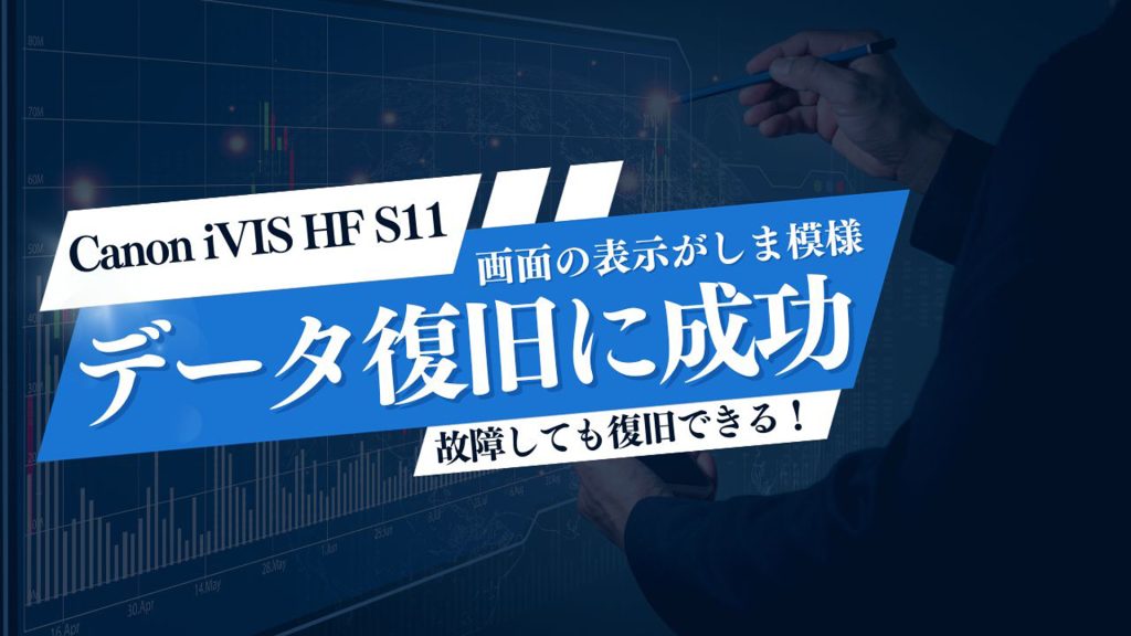 Canon iVIS HF S11故障からの学び - データ復旧の奇跡を紹介