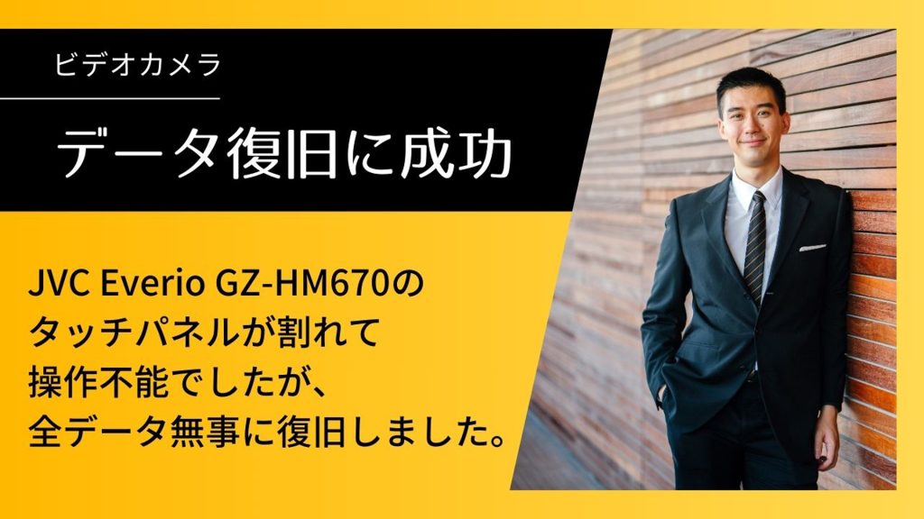JVC Everio GZ-HM670の故障からの復活劇！驚きのデータ復旧事例
