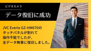 JVC Everio GZ-HM670の故障からの復活劇！驚きのデータ復旧事例