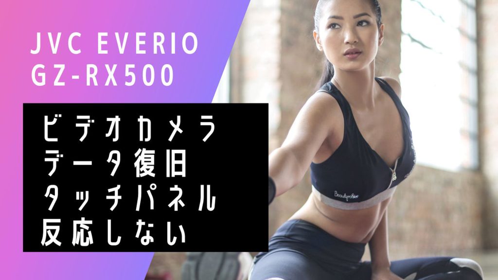 JVCビデオカメラ故障からの完全復旧！東京北区の実例紹介