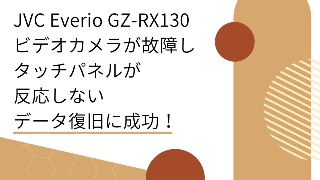 大阪で挑戦：JVCビデオカメラのデータ復旧事例