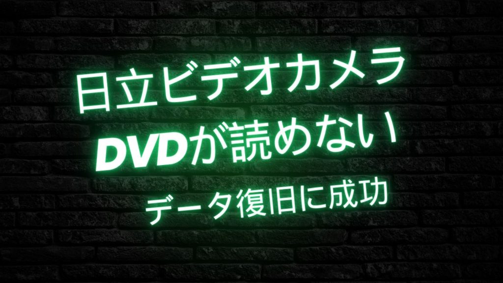日立DZ-MV780ビデオカメラ：読めなくなったDVDのデータ復旧成功事例