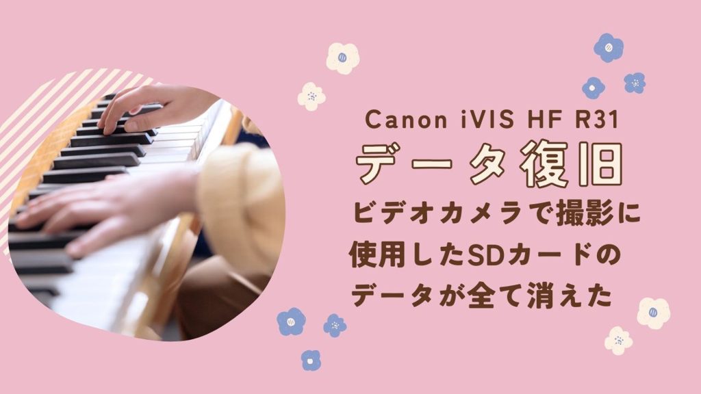SDカードからデータ消失！Canon iVIS HF R31のデータ復旧成功事例