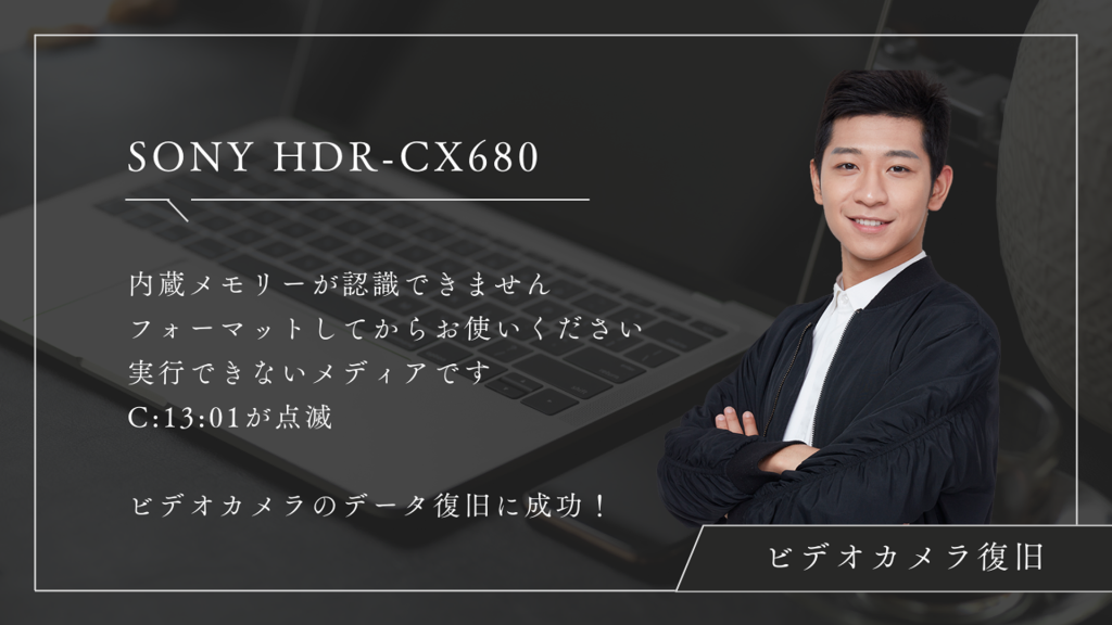 SONY HDR-CX680ビデオカメラのエラーコードC:13:01を解決！データ復旧成功事例