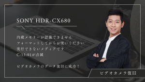 SONY HDR-CX680ビデオカメラのエラーコードC:13:01を解決！データ復旧成功事例