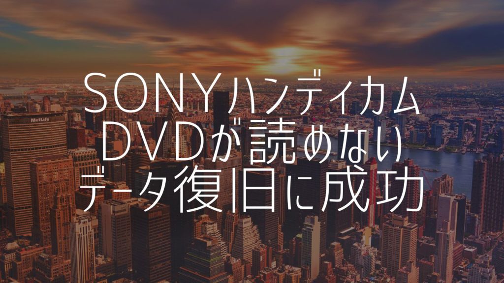 DVDカムからのデータ復旧：神奈川県川崎市の事例