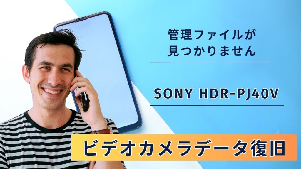 SDカードから消えたデータを取り戻す - SONY HDR-PJ40V復旧事例