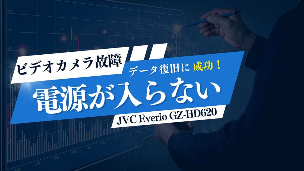 JVCビデオカメラ故障からの完全データ復旧！小笠原村の事例