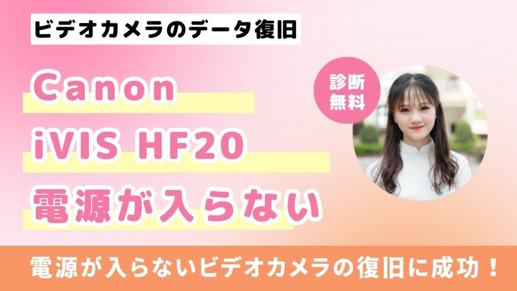 Canon iVIS HF20のデータ復旧成功！電源不良からの完全回復事例