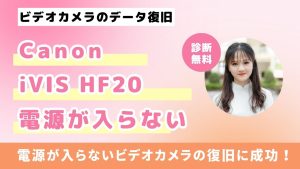 Canon iVIS HF20のデータ復旧成功！電源不良からの完全回復事例