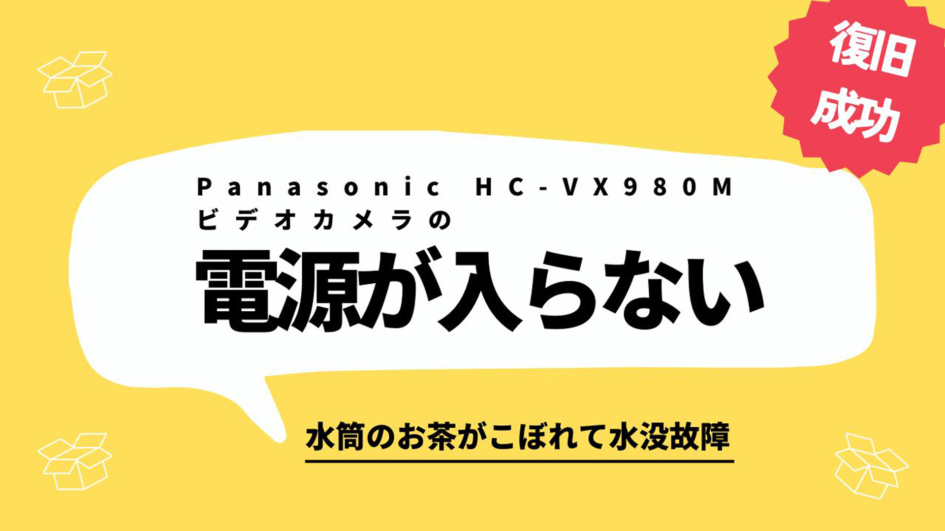 水没ビデオカメラからデータを救出！Panasonic HC-VX980M復旧事例