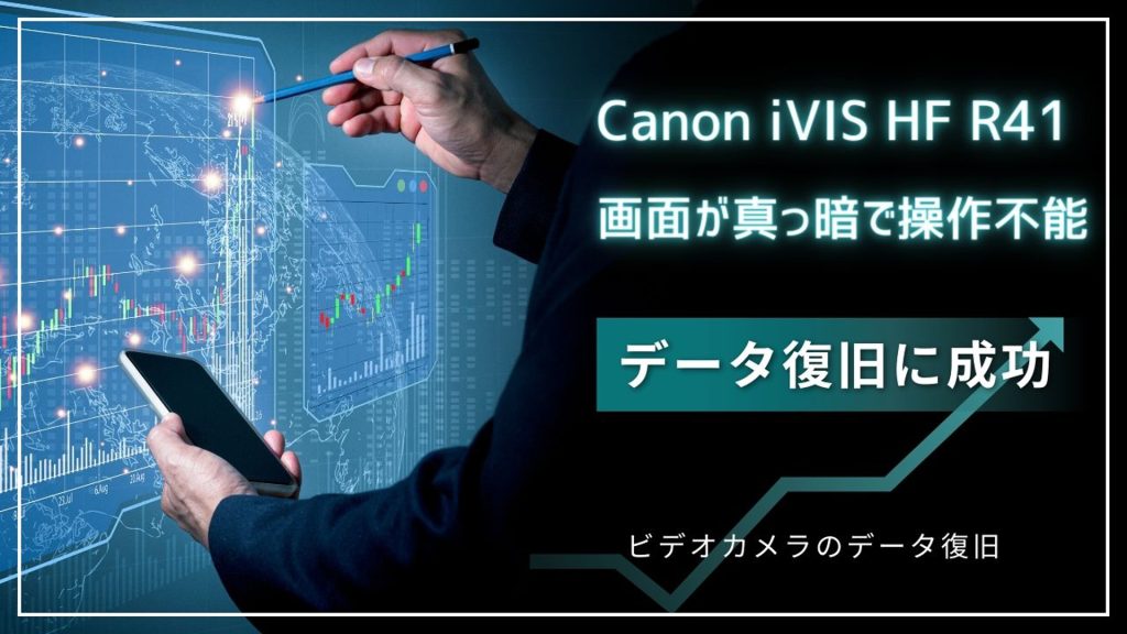 Canonビデオカメラ故障からの驚異的なデータ復旧事例