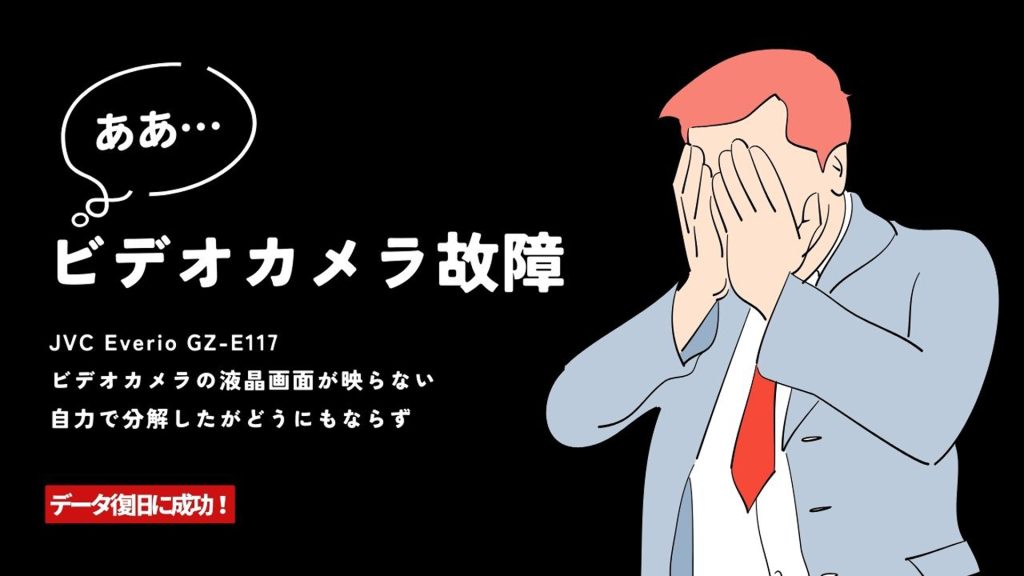 JVC Everio故障からの奇跡のデータ復旧！専門家の技が光る一部始終