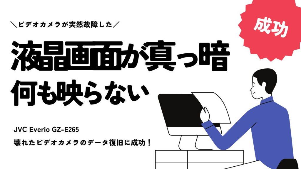 救世主現る！JVC Everio GZ-E265液晶故障からの驚異のデータ復旧事例