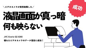 救世主現る！JVC Everio GZ-E265液晶故障からの驚異のデータ復旧事例