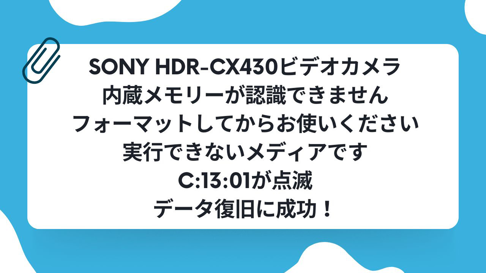 SONY HDR-CX430のエラー「C:13:01」からのデータ復旧！千葉県の実例紹介