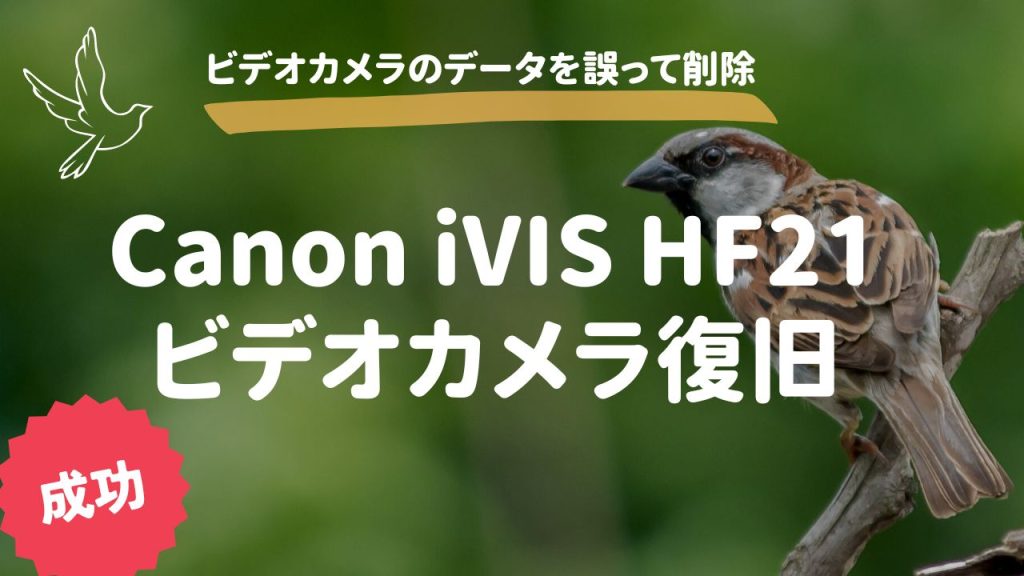 Canon iVIS HF21ビデオカメラのデータ復旧成功事例：山梨県のお客様