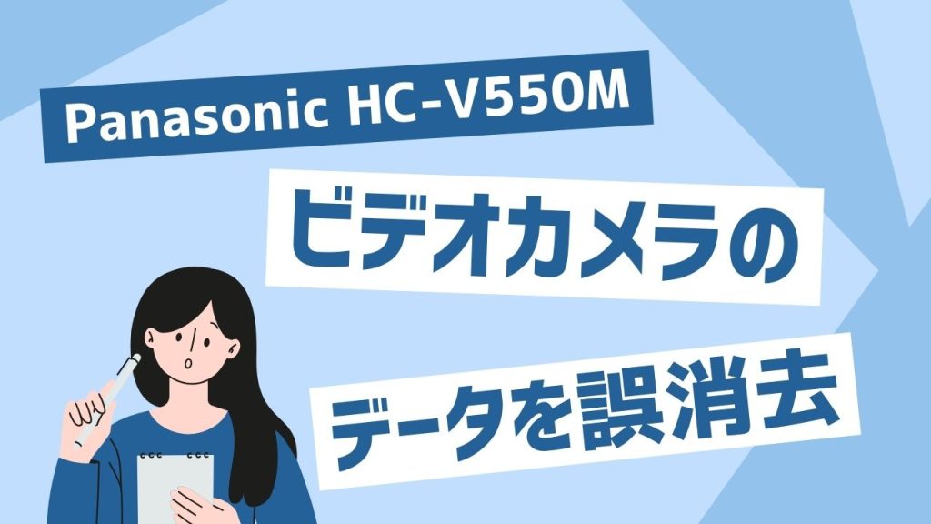 Panasonic HC-V550Mビデオカメラ：失われたデータを取り戻す