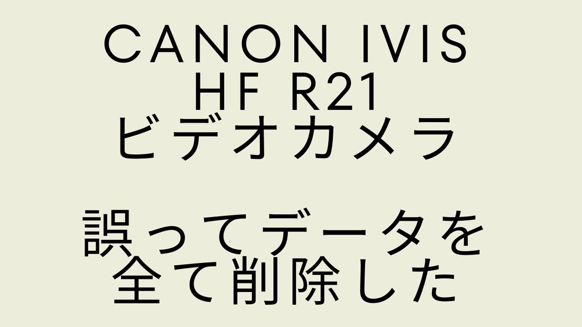 【データ復旧事例】Canon iVIS HF R21の誤削除データを完全復旧！