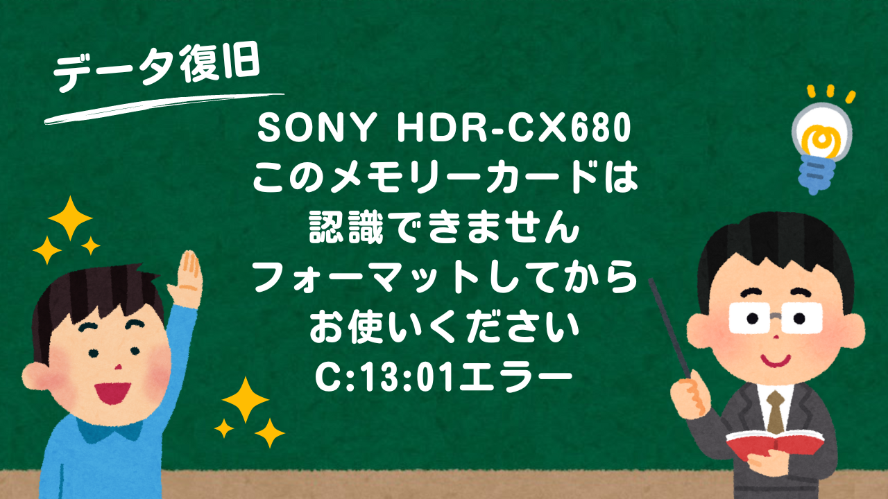 SONY HDR-CX680のエラーC:13:01を修正！microSDカードからのデータ復旧成功事例