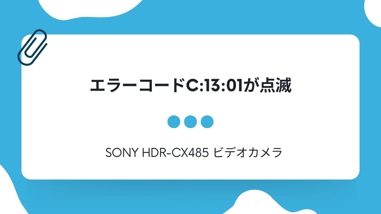 SONY HDR-CX485 データ復旧成功事例 – エラー「C:13:01」を克服！