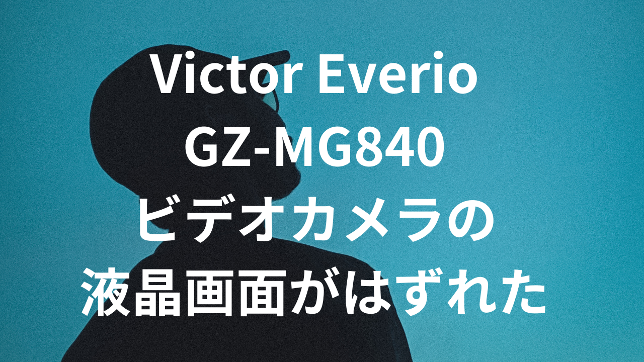 Victor Everio GZ-MG840の液晶画面故障から100%データ復旧成功 - 千葉県の成功事例