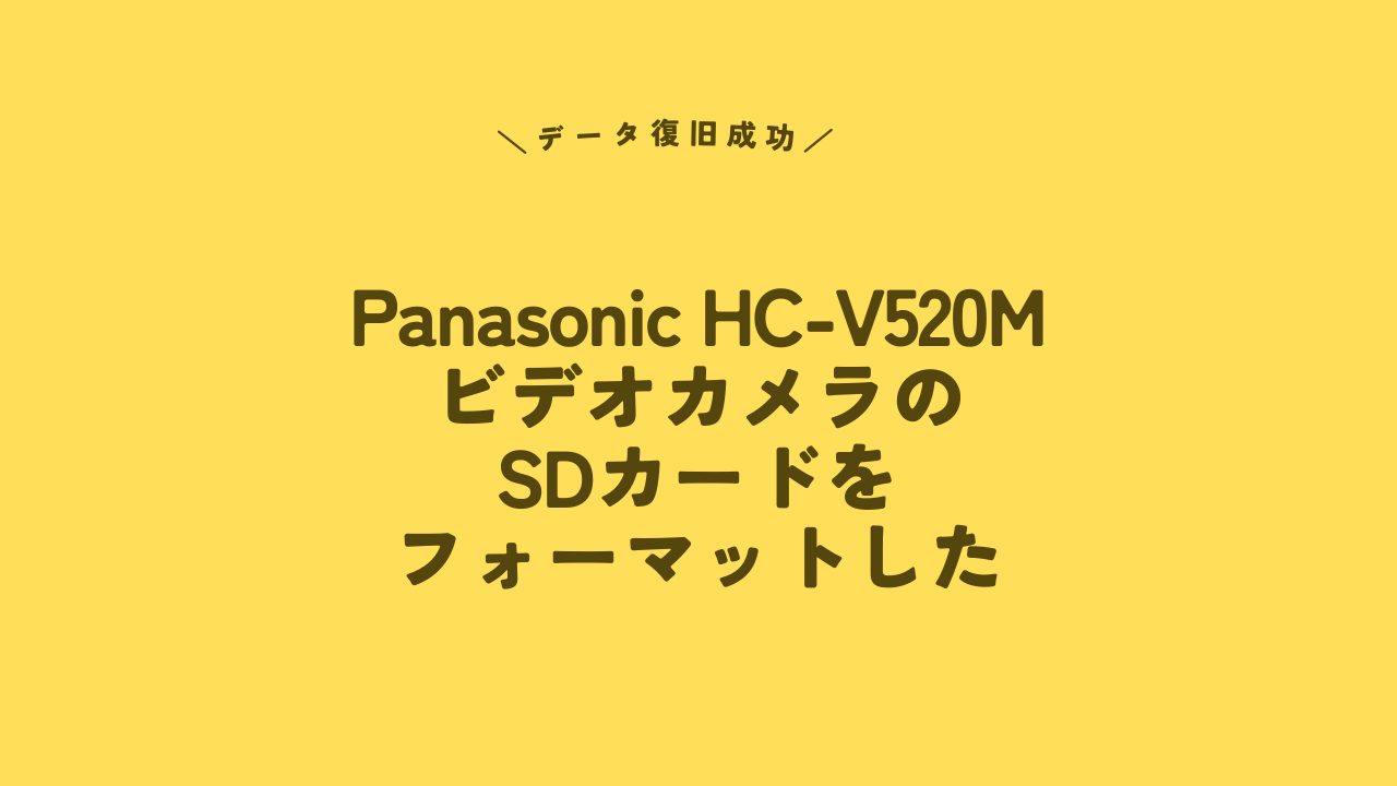 Panasonic HC-V520M ビデオカメラのデータ復旧成功事例 | SDカードフォーマット後の5ファイルを回復