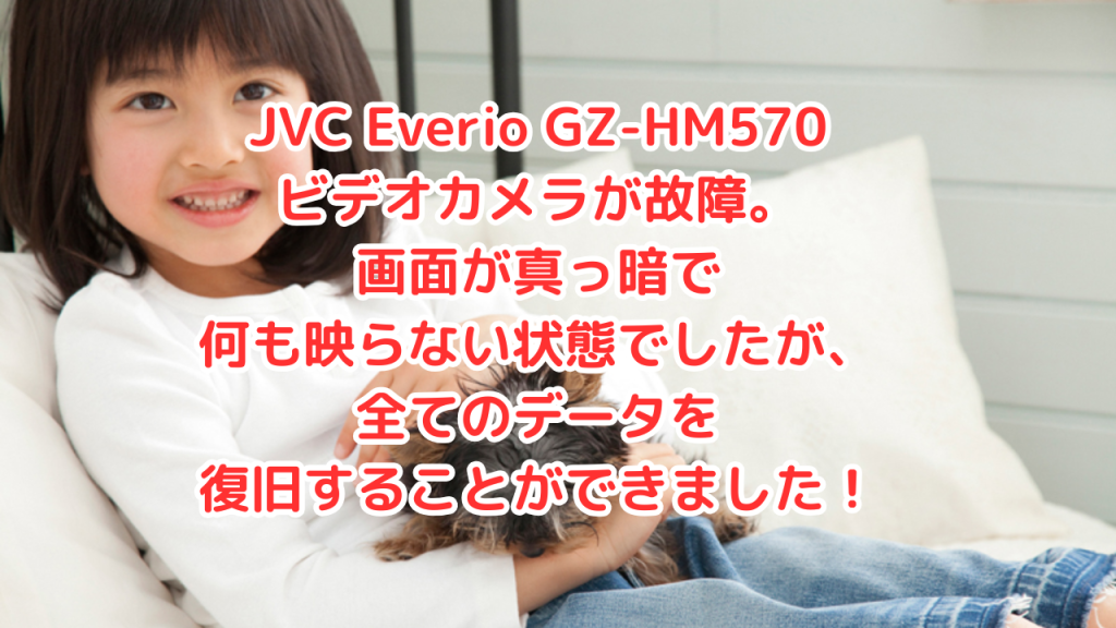 【プロの技術力】画面映らない・操作不能になったJVC Everioからデータ100%復旧に成功｜ビデオカメラデータ復旧事例
