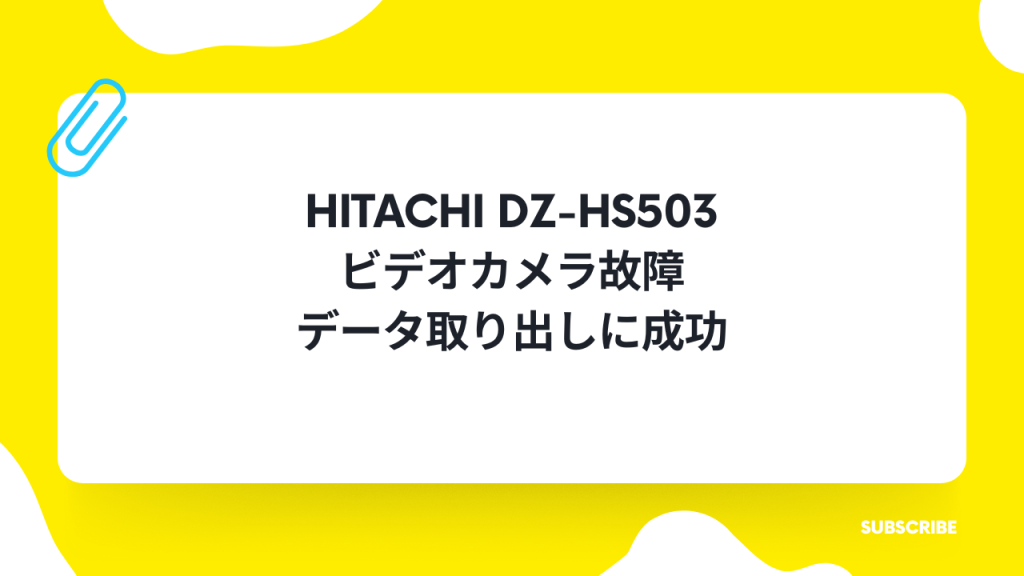 【事例紹介】スイッチ故障のHITACHI DZ-HS503からの完全データ復旧術 | ビデオカメラデータ復旧のプロが解説